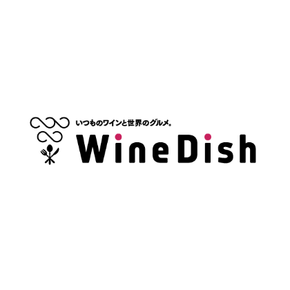 いつものワインと世界のグルメ。 WineDish