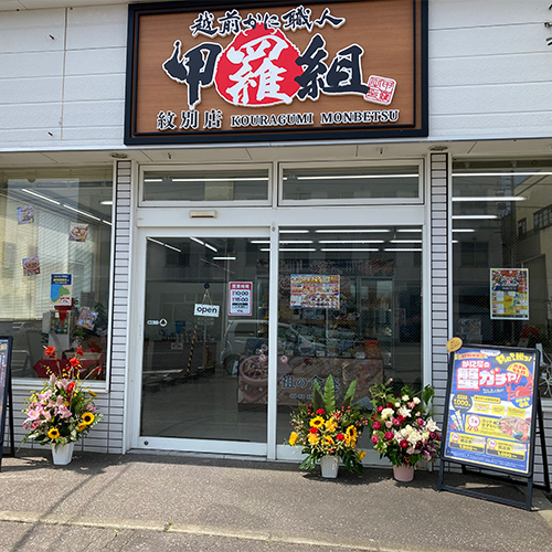 越前かに職人甲羅組紋別店