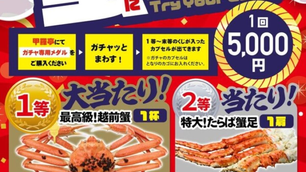 かに屋の蟹ガチャ」越前がに解禁でニューアル販売 | 株式会社伝食